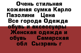 Очень стильная кожаная сумка Карло Пазолини › Цена ­ 600 - Все города Одежда, обувь и аксессуары » Женская одежда и обувь   . Самарская обл.,Сызрань г.